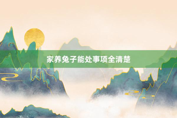 家养兔子能处事项全清楚